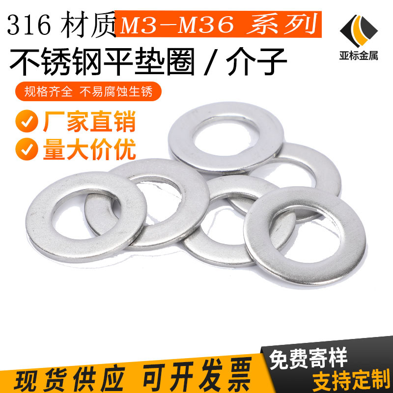 现货316不锈钢平垫  平垫圈  GB97 DIN125 平垫规格齐全M2M3M6M64