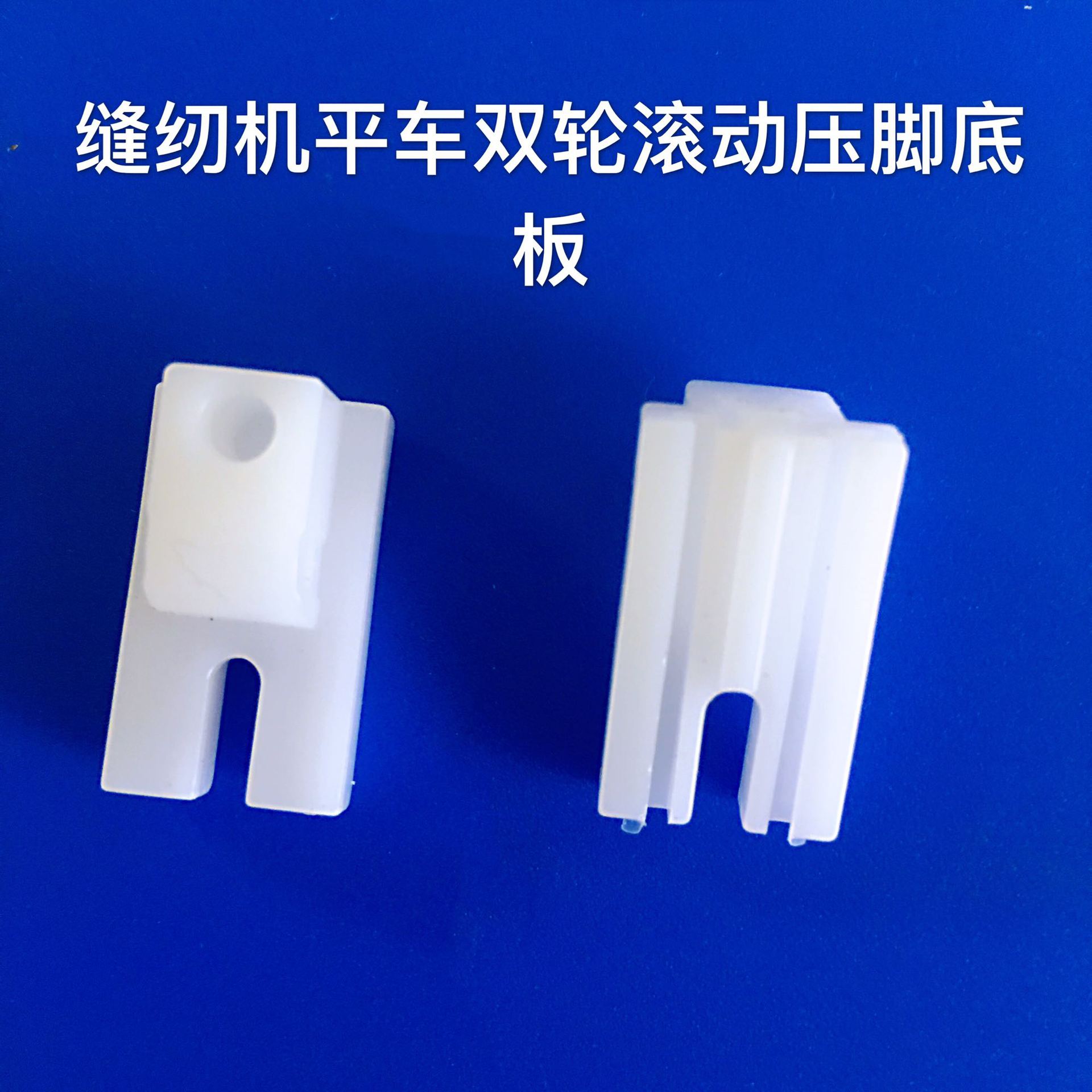 工业缝纫机平车双轮滚动压脚底板 缝皮革压脚 带双轮TPF1滚轮压脚