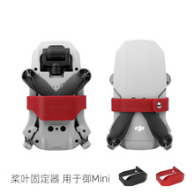 Sunnylife Mini SE/2/御Mini捆桨器螺旋桨固定器硅胶束桨器保护