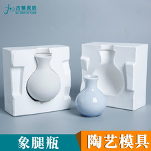 陶艺石膏模具小花瓶注浆模型景德镇倒浆模子工具象腿瓶手作DIY