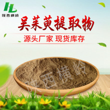 吴茱萸提取物 50:1比例 吴茱萸碱 吴茱萸/臭辣子浸膏粉 1kg起订