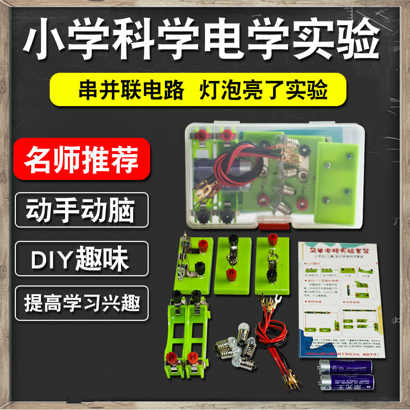 幼儿小学科学一到四年级简单电路实验器材物理串联并联小灯泡亮了