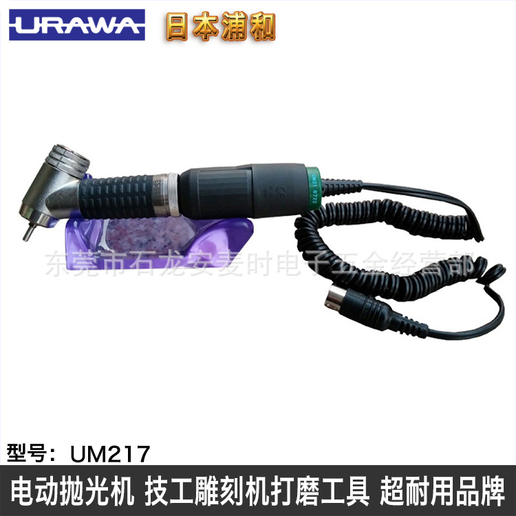 日本浦和URAWA UM217弯角形电动镜面抛光机平面模具省模打磨工具