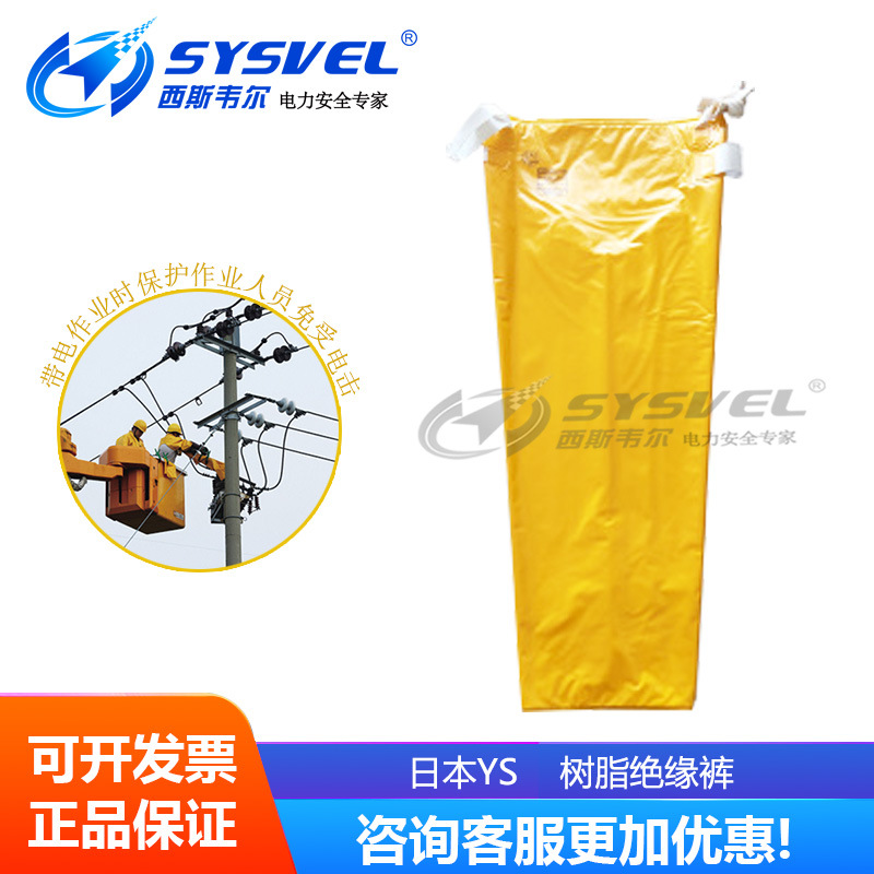 日本YS绝缘裤EVA树脂绝缘服防触电电工带电作业绝缘裤YS122-01-01