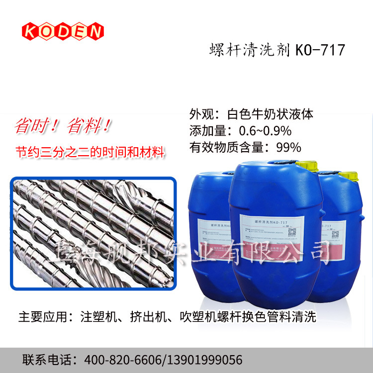 原装进口螺杆料管清洗剂KO-717适用于注塑挤出吹塑清洗换色换料