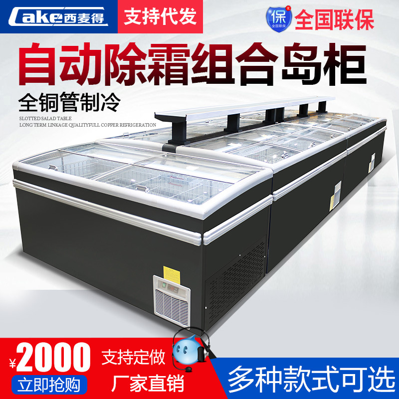 西麦得组合岛柜超市卧式速冻冰柜商用冷冻冷藏展示柜冷柜保鲜柜