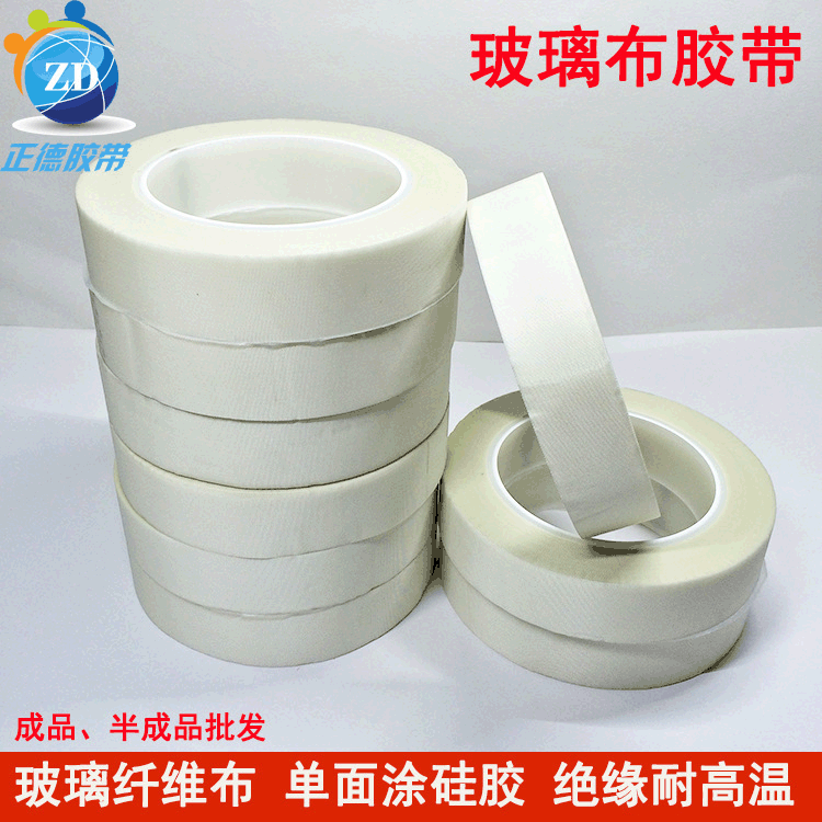 源头厂家 正德工业产品胶带 售后保障 玻璃布胶带高温胶带