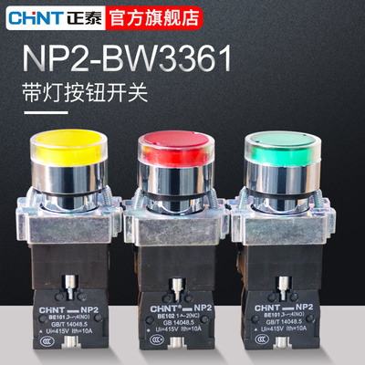 正泰按钮开关红绿黄NP2-BW3361/3461 24/220V自复位1常开LED带灯