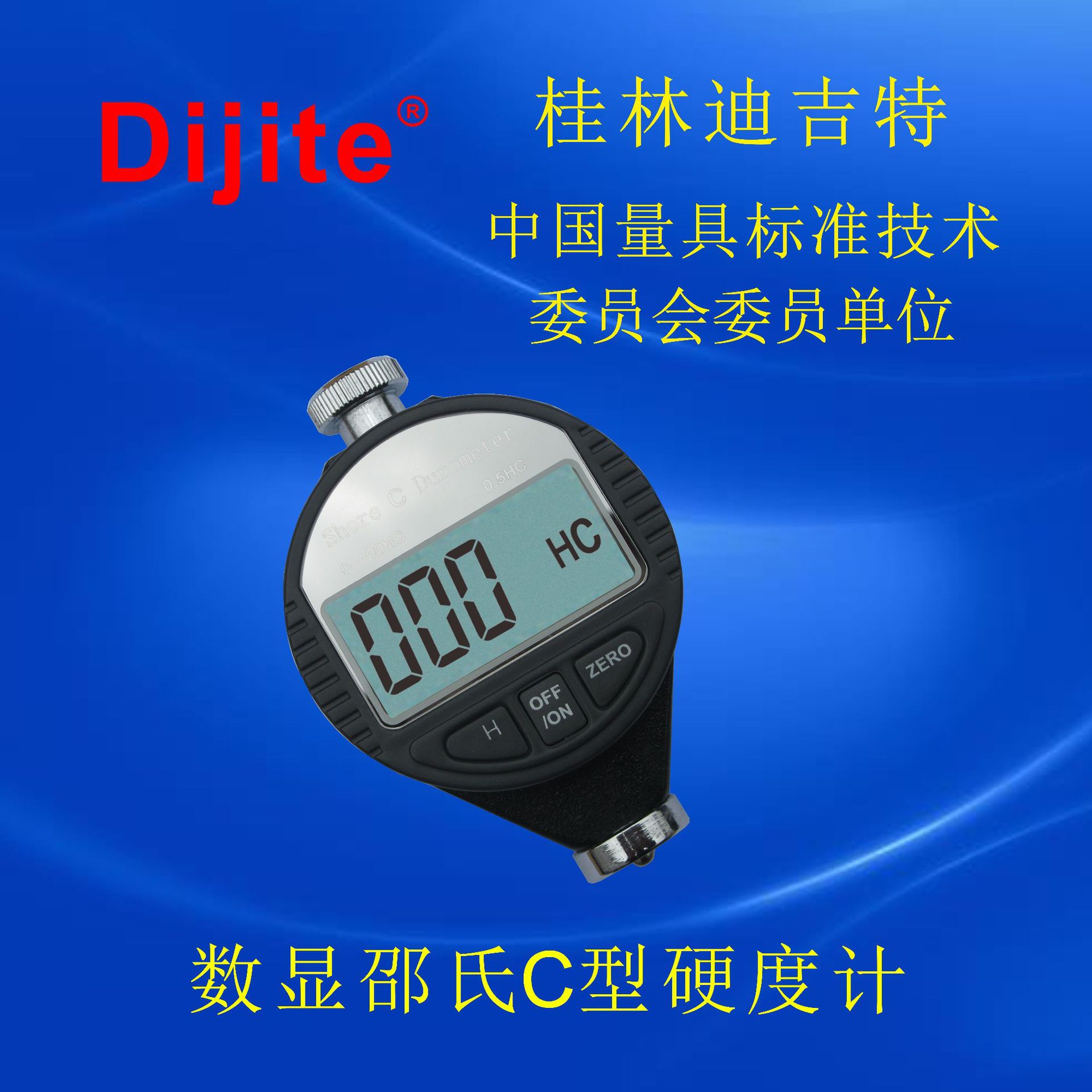 迪吉特量具 橡胶数显邵氏C型硬度计 数显橡胶硬度计 数显硬度计