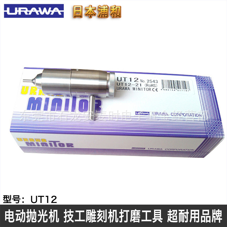 日本浦和URAWA UT12夹头组电动抛光机手持式模具镜面打磨抛光工具
