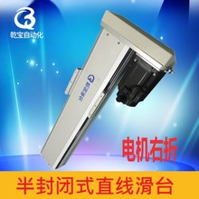 直线模组厂家乾宝自动化精密位移台侧装左右折装电机丝杆线轨滑台