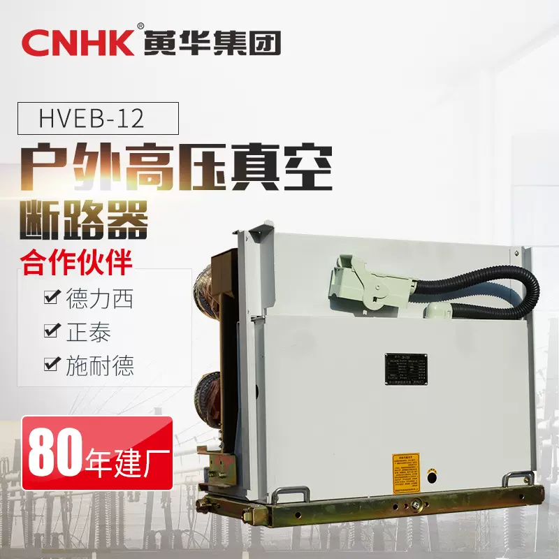 CNHK黄华集团户内高压真空断路器手动带隔离柱上分界真空开关定制