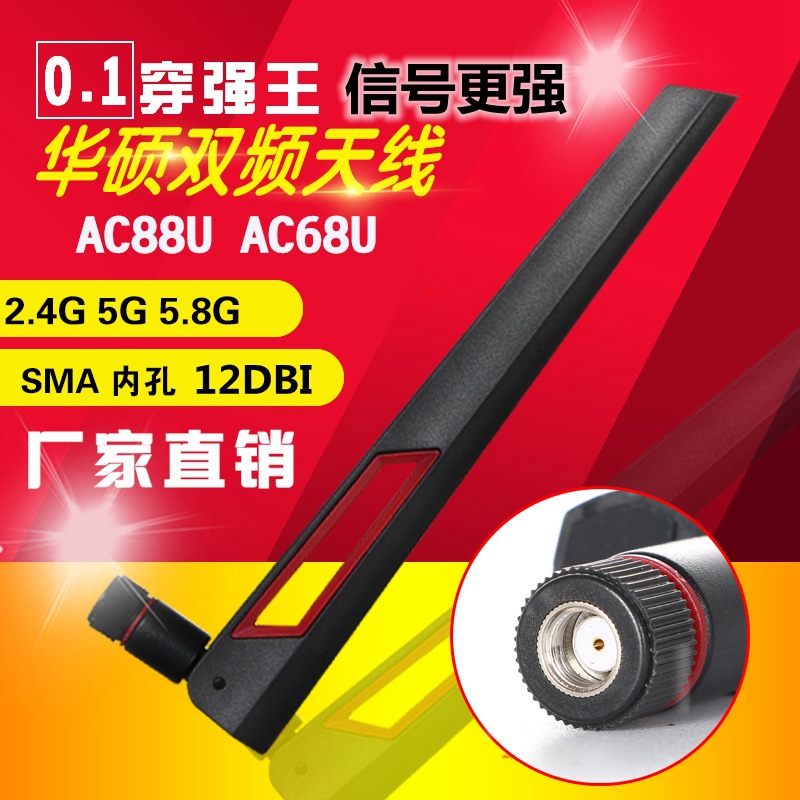 全新原装ASUS华硕AC88U AC68U双频穿墙12DBi高增强wifi路由器天线