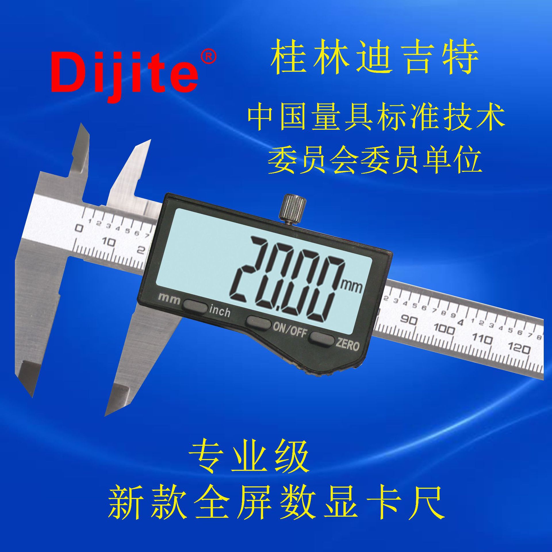 迪吉特专业级量具 新款不锈钢全屏数显卡尺 数显游标卡尺电子卡尺