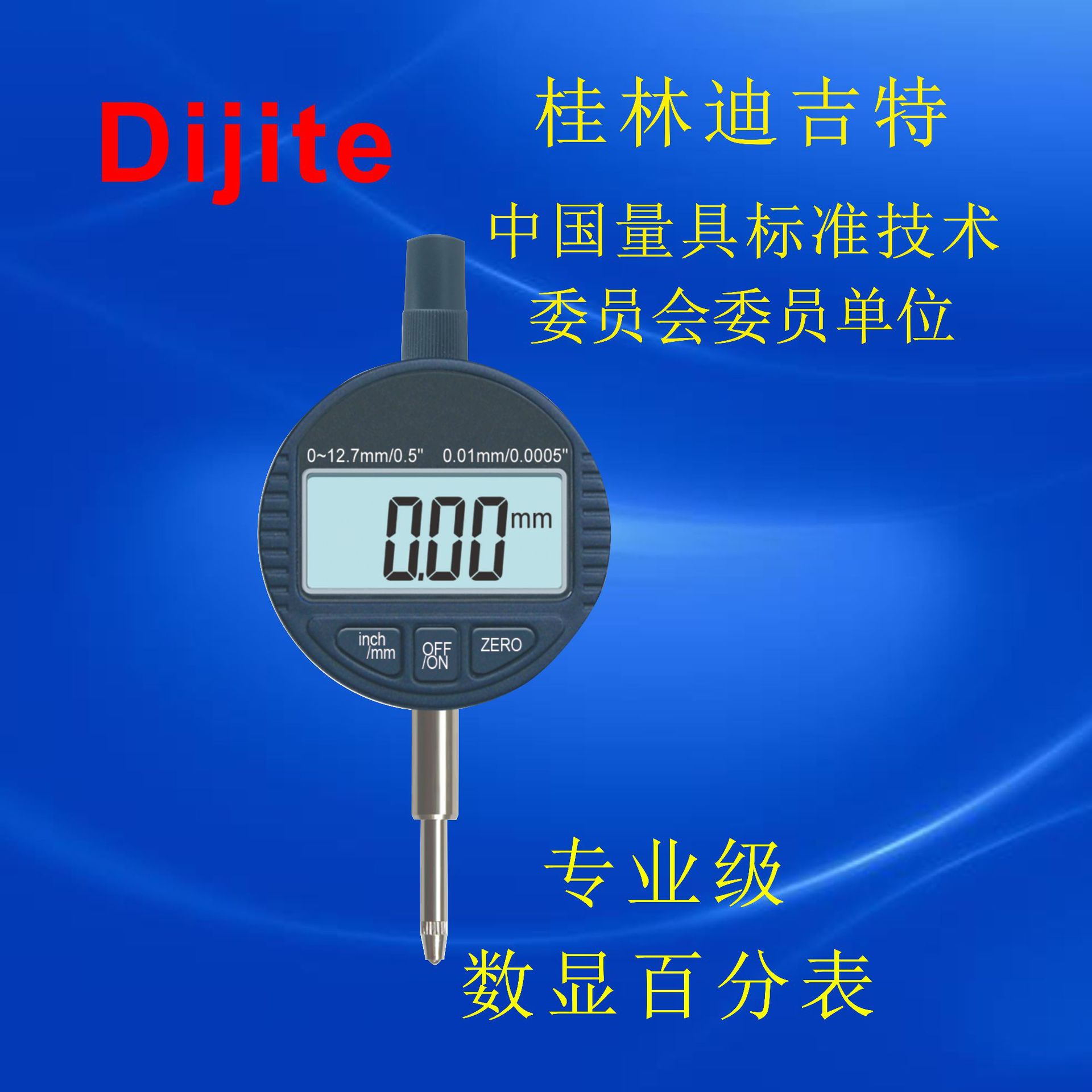 迪吉特 高精度电子数显百分表0-12.7mm数显指示表 量具