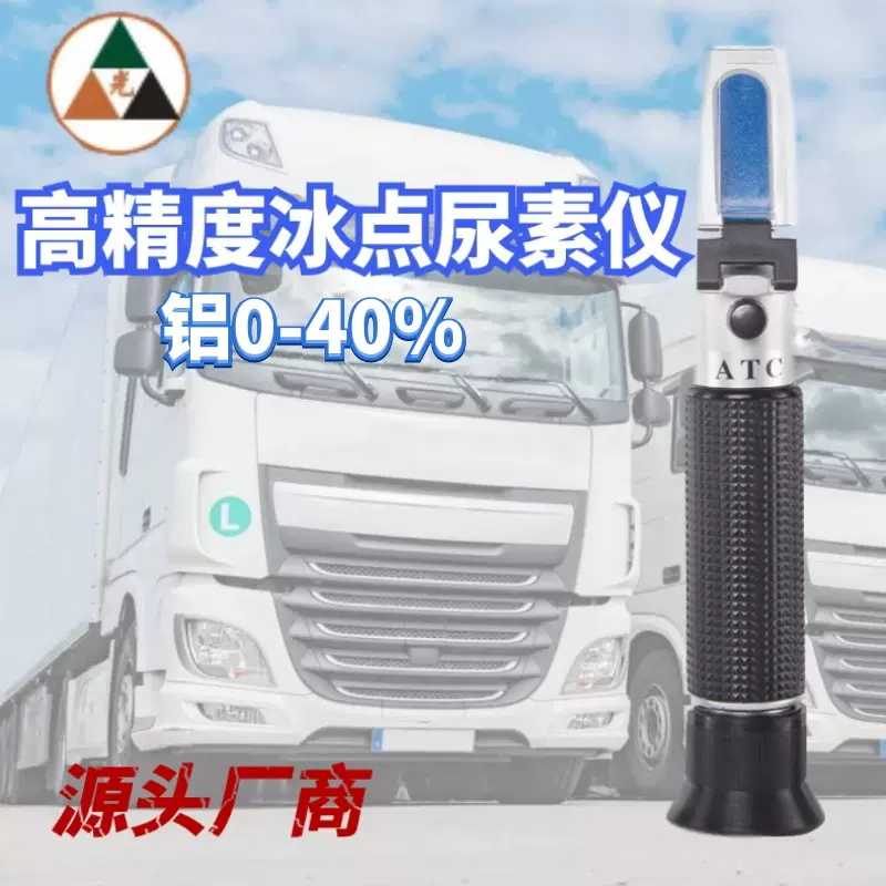 车用尿素浓度检测仪折光仪尿素冰点仪尿素手持折射仪