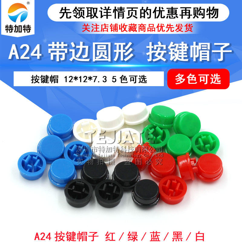 A24帽 圆形方头按键帽 12*12*7.3MM 轻触/微动开关按帽