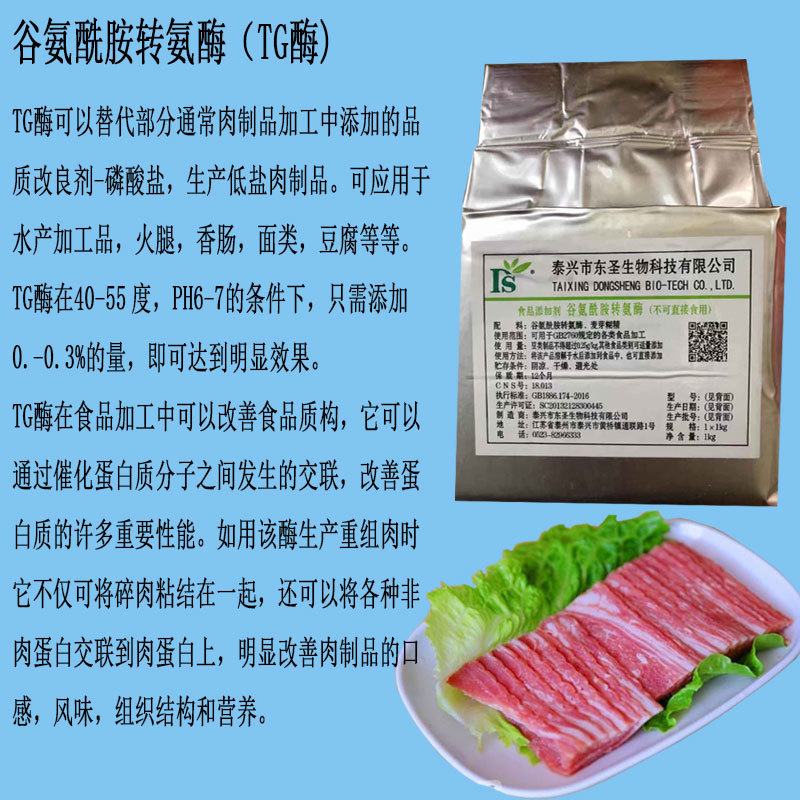 谷氨酰胺转氨酶东圣TG酶碎肉重组肉制品粘合剂豆制品增筋剂1kg起
