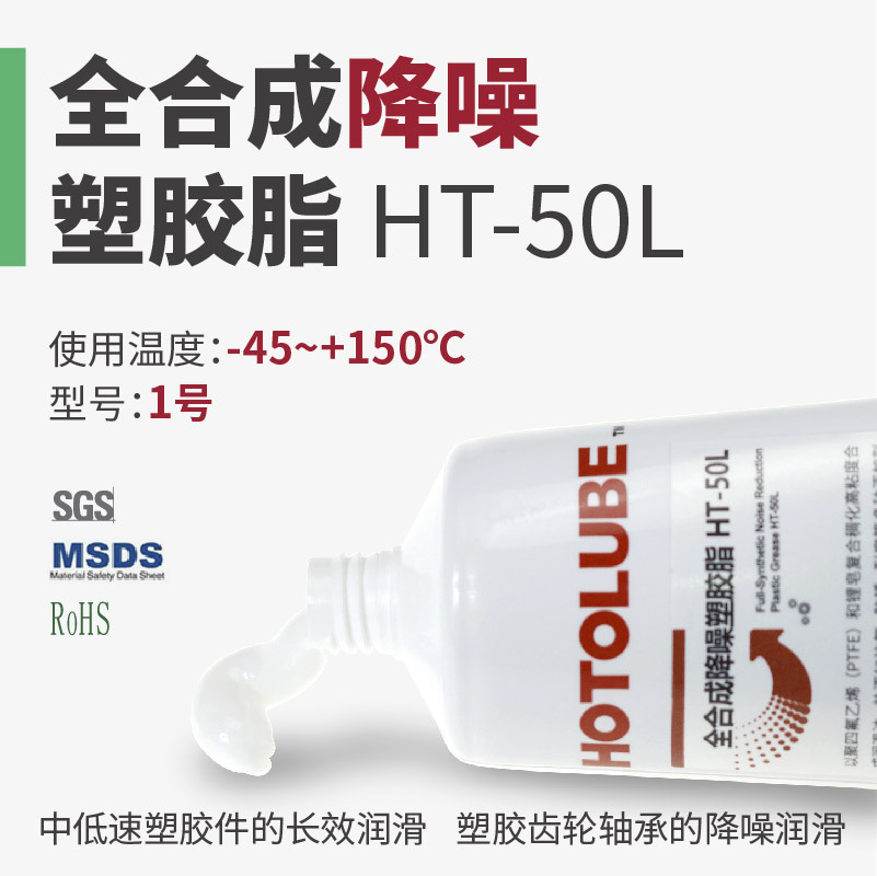 HOTOLUBE虎头全合成降噪塑胶脂HT-50L降低噪音和异音润滑油抗氧化