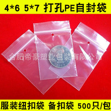 现货批发4*6 5*7打孔自封袋备纽袋备扣袋服装备用纽扣吊牌袋500只