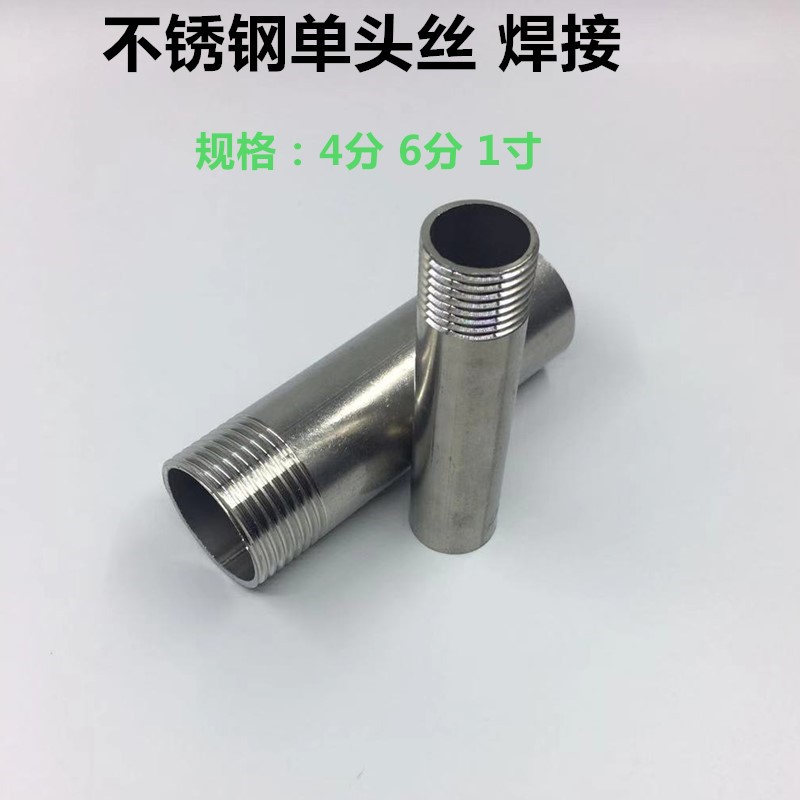 不锈钢单边丝DN15加长焊接外丝不锈钢管子单外牙水管4分 6分 1寸
