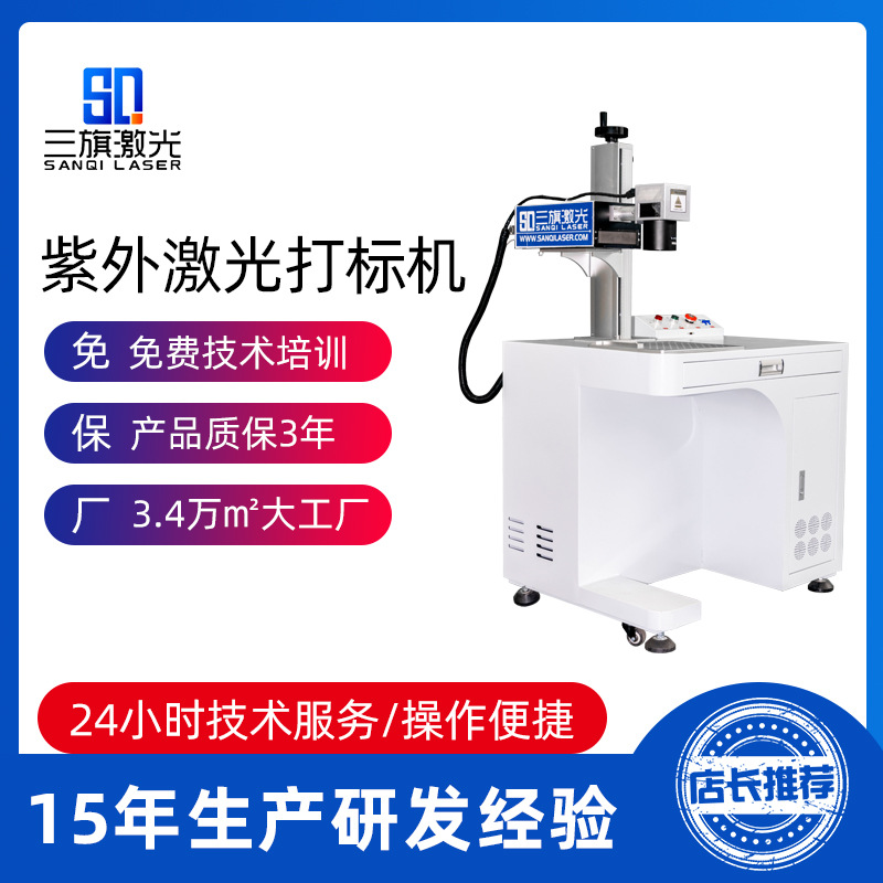 3w/5w/10w/15w柜式紫外打标机 激光雕刻金属塑料材料雕刻机镭射机