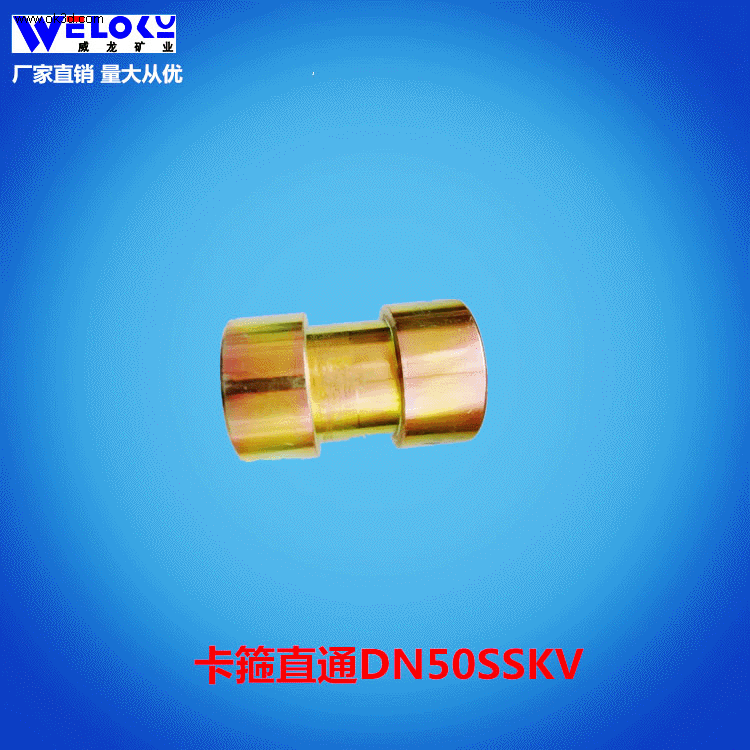 现货供应量大从优威龙矿业矿用卡箍直通DN50SSKV卡箍直通