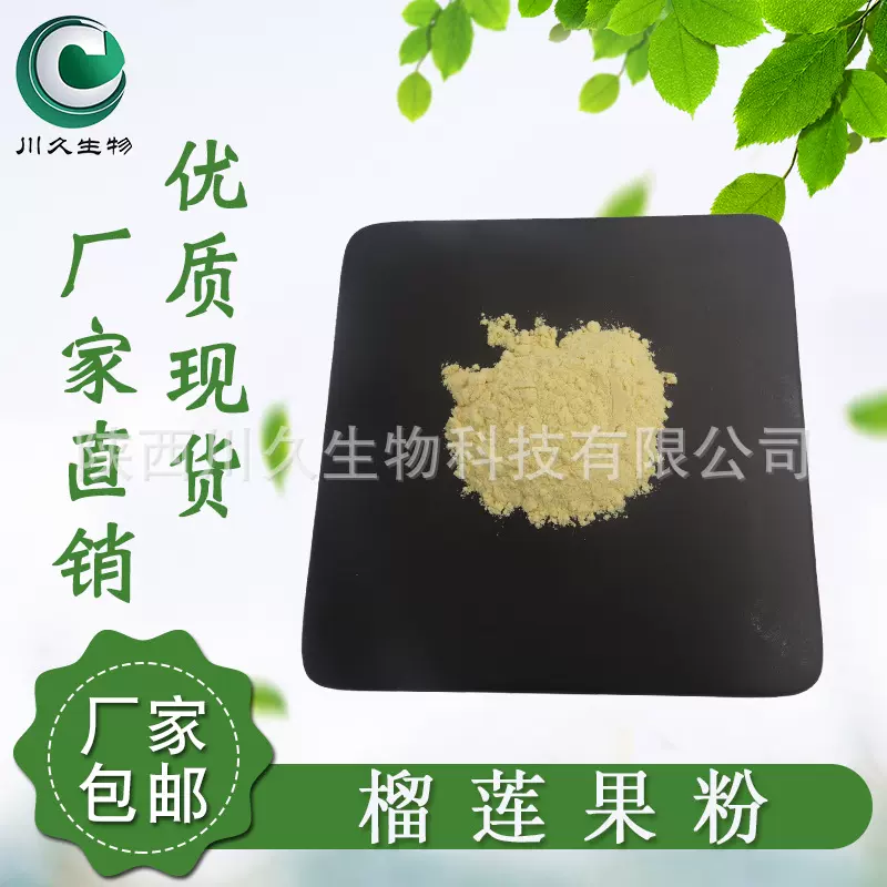 榴莲果粉 榴莲粉 川久生物 冻干粉/喷雾干燥 厂家现货 榴莲冻干粉