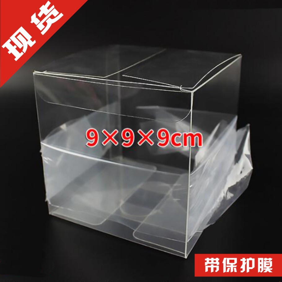 现货透明PVC包装盒9x9x9cm透明盒带保护膜 带膜pvc现货盒子正方形