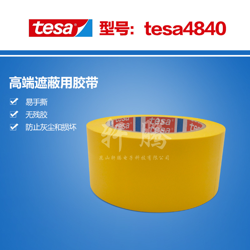 正品德莎tesa4840遮蔽用胶带专用贵重敏感表面防止灰尘和损坏胶带