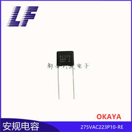 安规电容X2 275VAC223K 0.022UF P10 RE OKAYA冈谷 抗干扰电容