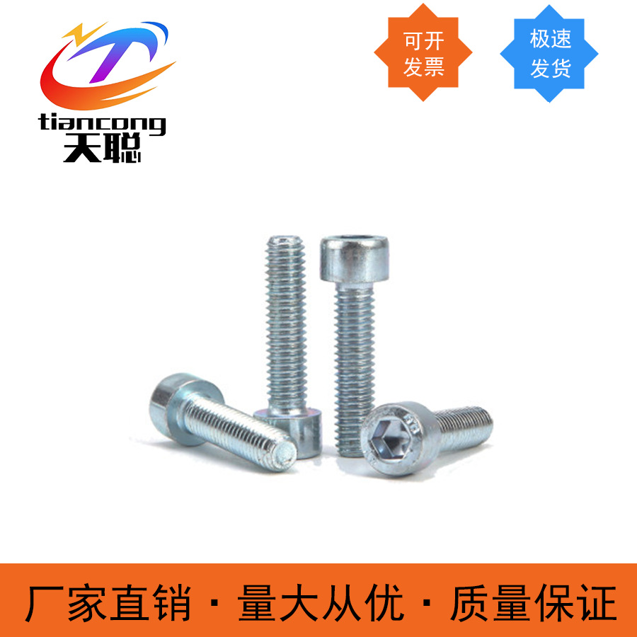 天聪厂家现货供应镀锌8.8级内六角螺丝钉 杯头内六角螺栓M5M6M8