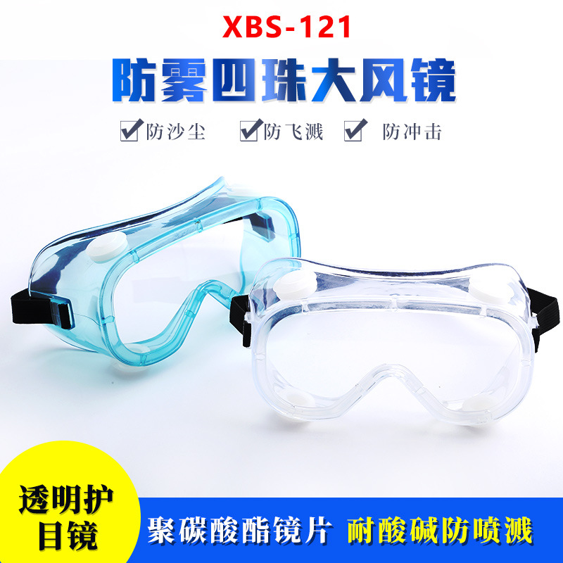 货源供应防雾四珠大风镜多用途透明护目镜耐酸碱防飞溅劳保眼镜