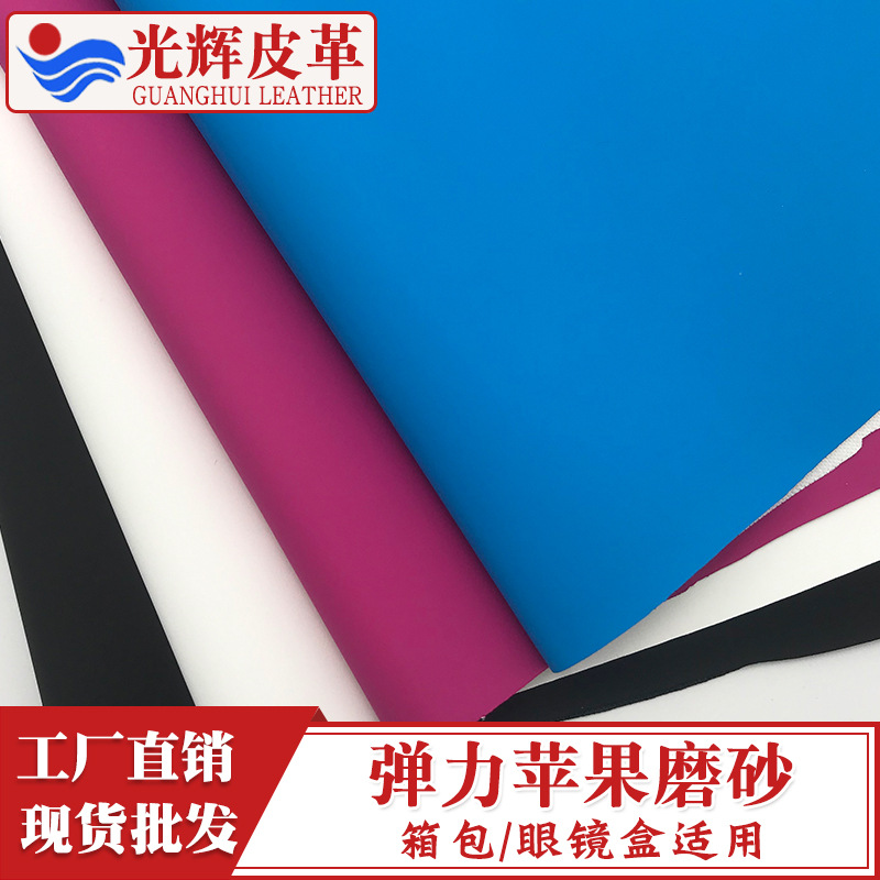 厂家现货弹力苹果磨砂面料PU软包皮料箱包鞋材首饰眼镜盒包装皮革