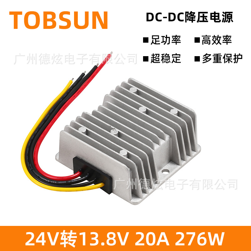 24V转13.8V 20A车载通信电源 降压直流模块 车载电源转换器