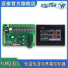 【亚泰】YLMQ-811V-7-V1 触摸屏可编程恒温恒湿培养箱控制器