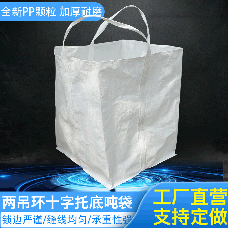吨袋工厂集装袋太空袋污泥矿产品袋预压袋四吊托底出口专用
