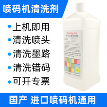 油墨清洗剂  喷码机清洗剂 擦日期错码1000ml 清洗喷头墨路