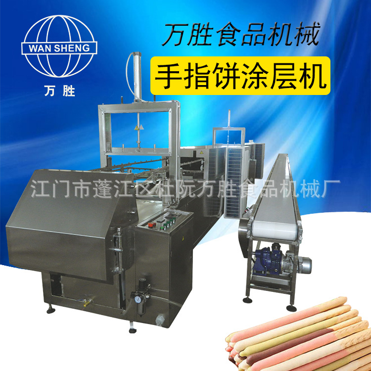 手指饼涂巧克力机的价格_江门万胜食品机械厂
