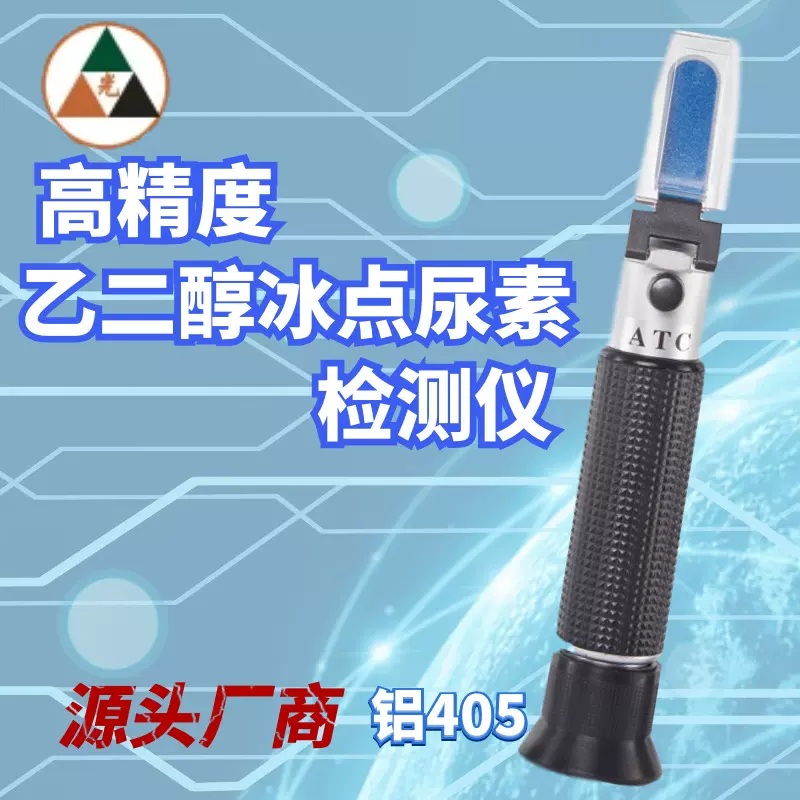 乙二醇防冻剂冰点折光仪电池液比重尿素玻璃水手持折射仪
