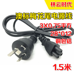 Copper-clad aluminum 1.5 m Australian standard plum tail power cord Australian standard plug cable Australian three-core notebook power cord