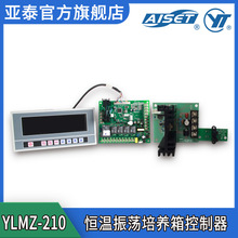 YLMZ-210 液晶微电脑控制直流无刷电机恒温振荡培养箱控制器