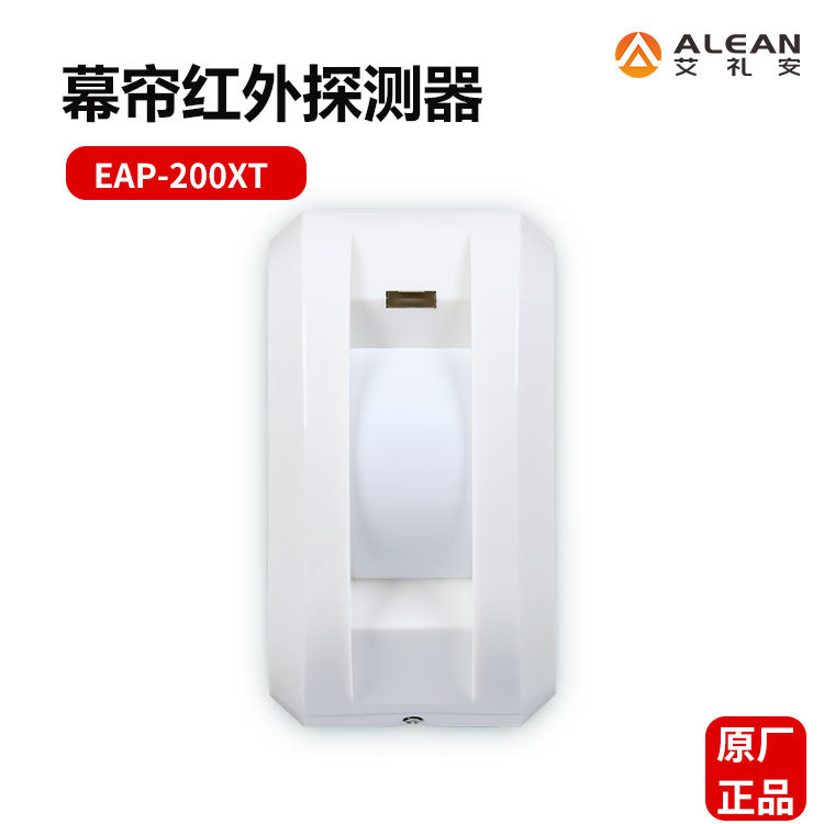 艾礼安室内幕帘红外探测器EAP-200XT防盗报警设备红外探头