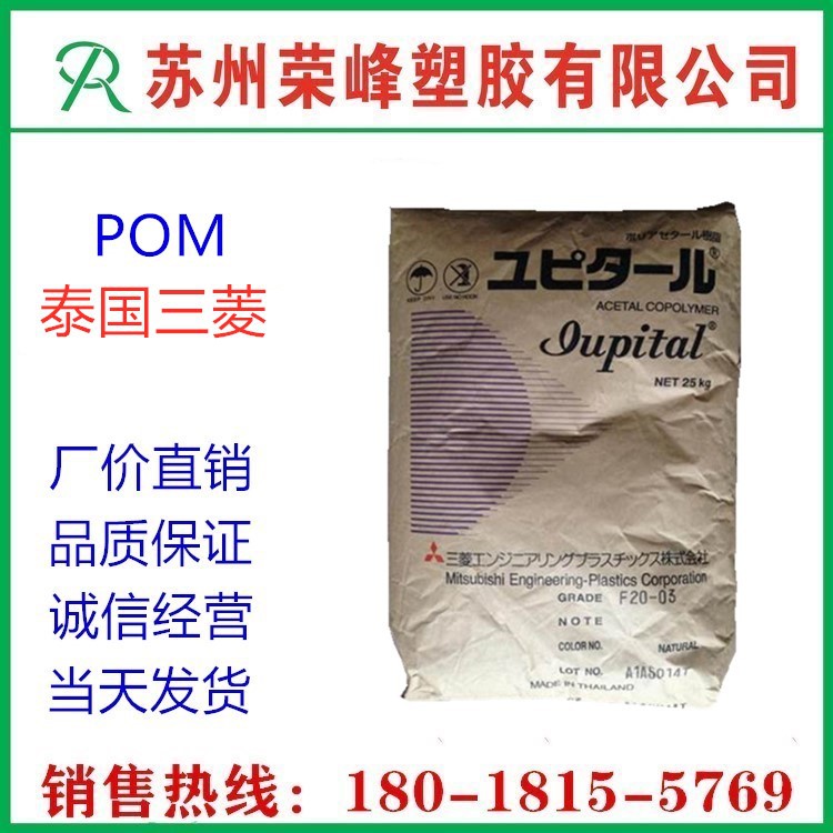 POM 泰国三菱 F10-02 高强度 耐磨 电子电器,汽车部件 注塑 pom