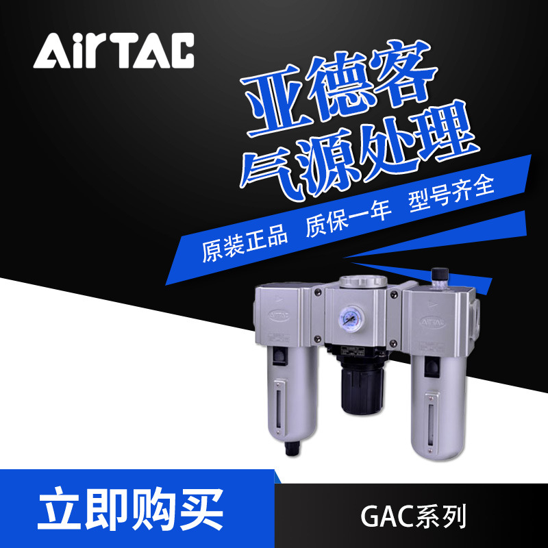 AirTac/亚德客气源处理元件GAC三联件GAC20006AS