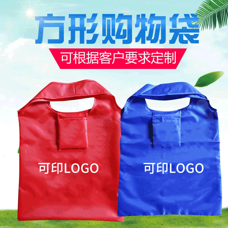 方形折叠购物袋 手提袋便携收纳袋 超市购物袋涤纶广告袋批发