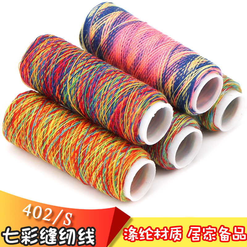 402/s细线七彩缝纫线彩虹线渐变线缝纫机线多色线服装辅料彩线
