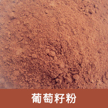 厂家供应葡萄籽粉葡萄子粉果蔬籽粉果蔬即食代餐粉养颜植物