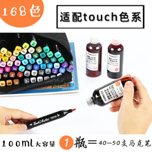 100ml168色touch 马克笔补充液便宜通用酒精油性touch马克笔墨水