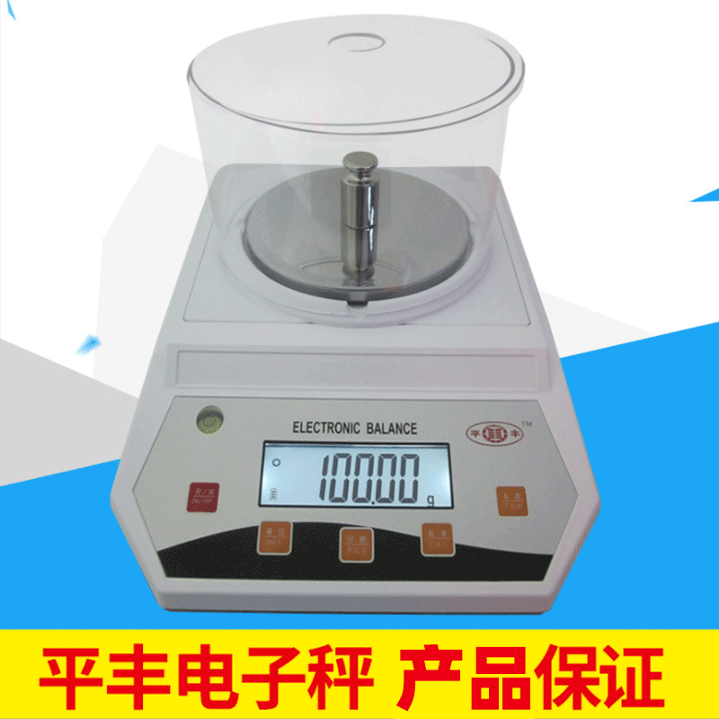 平丰电子秤0.01g/500g 精准黄金珠宝秤实验室高精度天平台秤桌秤